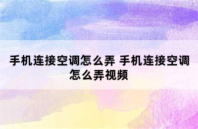 手机连接空调怎么弄 手机连接空调怎么弄视频